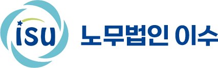노무법인 이수